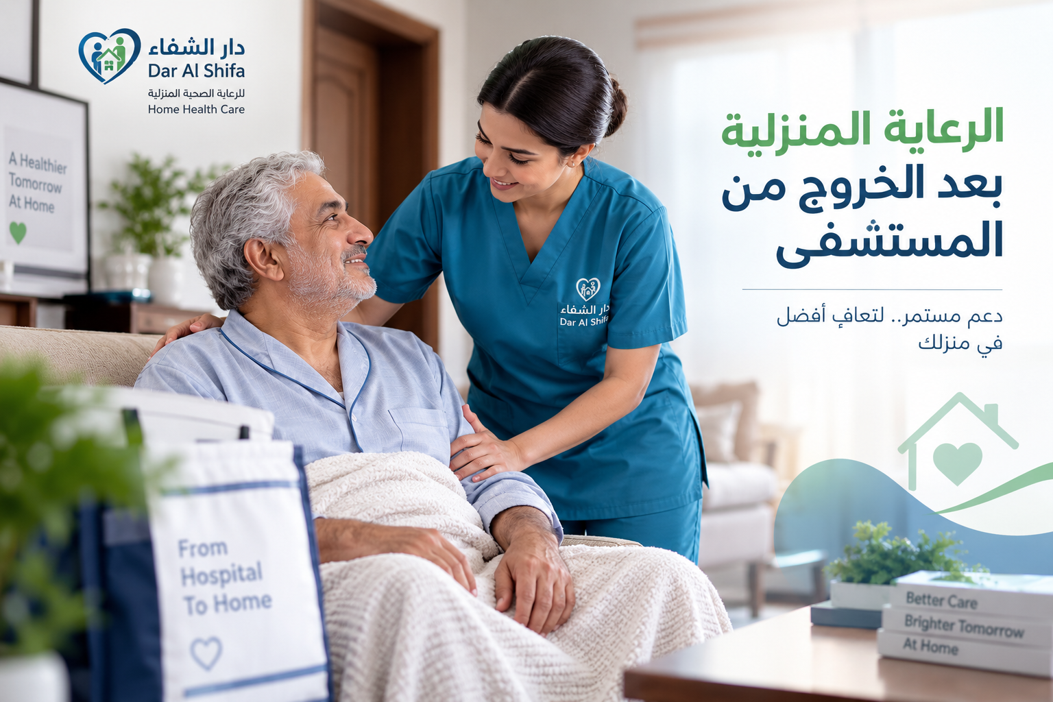 الرعاية المنزلية بعد الخروج من المستشفى: متى يحتاج المريض إلى متابعة في المنزل؟