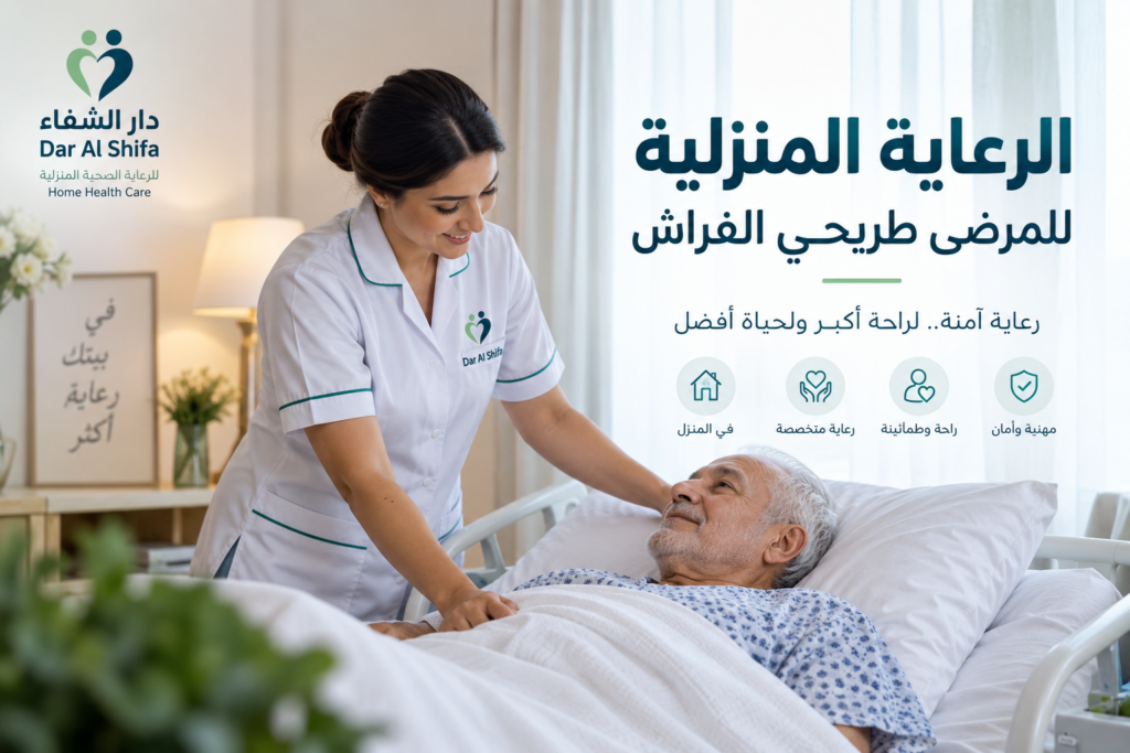 الرعاية المنزلية للمرضى طريحي الفراش